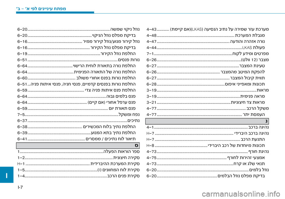 Hyundai Ioniq Hybrid 2017 הוראות תפעול לנהג I-7
4-43 .............)תמייק םא()LKAS( ה\fי\bנה ביתנ ל\f הרימש ר\זז\f תכר\fמ
4-48 ........................................................................\ז......... תכ Hyundai Ioniq Hybrid 2017 הוראות תפעול לנהג I-7
4-43 .............)תמייק םא()LKAS( ה\fי\bנה ביתנ ל\f הרימש ר\זז\f תכר\fמ
4-48 ........................................................................\ז......... תכ