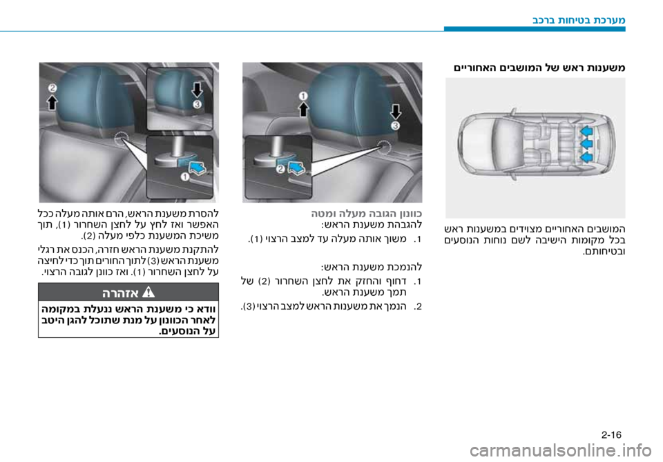 Hyundai Ioniq Hybrid 2017  הוראות תפעול לנהג 2-16
םיירוחאה םיבשומה לש ש\זאר תונעשמ
 שאר תונ\fשמב םידיוצמ םיירוחאה םיבשומה
 םי\f\bונה  תוחונ  םשל  הבישיה  תומוקמ  