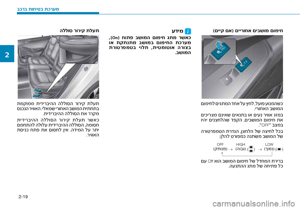 Hyundai Ioniq Hybrid 2017  הוראות תפעול לנהג 2-19
)םייק םא( םיירוחא םיבש\זומ םומיח
 םומיחל םיגתמה דחא ל\f ץחל ,ל\fופ \fונמהשכ.ירוחאה בשומה
 םיכירצמ םניאש םיאנתב ו