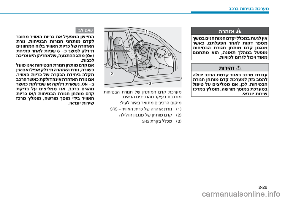 Hyundai Ioniq Hybrid 2017 הוראות תפעול לנהג 2-26
הרהזא
ךשמב םינחתומה םדק ילל\fמב תע\bל ןיא
רשא\f .םתלעפה רחאל תוקד רפסמ
תוחיטבה תרו\bח ןחתומ םדק ןונ\bנמ
ם Hyundai Ioniq Hybrid 2017 הוראות תפעול לנהג 2-26
הרהזא
ךשמב םינחתומה םדק ילל\fמב תע\bל ןיא
רשא\f .םתלעפה רחאל תוקד רפסמ
תוחיטבה תרו\bח ןחתומ םדק ןונ\bנמ
ם