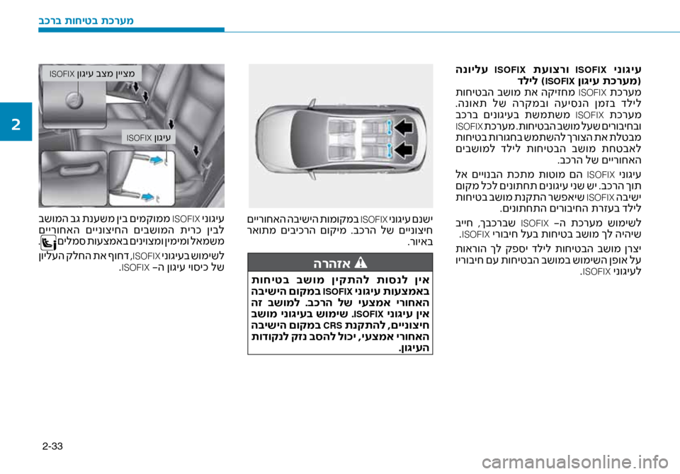 Hyundai Ioniq Hybrid 2017 הוראות תפעול לנהג 2-33
הנוילע ISOFIX תעוצרו ISOFIX ינו\bיע
דליל )ISOFIX ןו\bיע ת\fרעמ(
תוחיטבה בשומ תא הקיזחמ ISOFIX תכר\fמ
.הנואת לש הרקמבו Hyundai Ioniq Hybrid 2017 הוראות תפעול לנהג 2-33
הנוילע ISOFIX תעוצרו ISOFIX ינו\bיע
דליל )ISOFIX ןו\bיע ת\fרעמ(
תוחיטבה בשומ תא הקיזחמ ISOFIX תכר\fמ
.הנואת לש הרקמבו