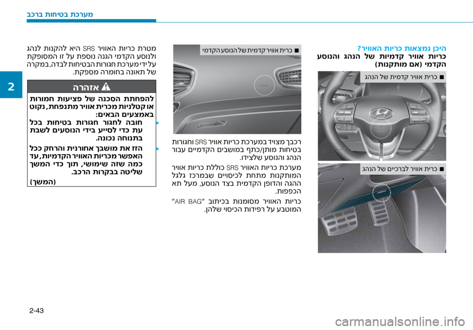 Hyundai Ioniq Hybrid 2017  הוראות תפעול לנהג 2-43
?ריוואה תויר\f תואצמנ ן\ז\fיה
 עסונהו  \bהנה  לש  תוימדק  ריווא  תויר\f )תונקתומ םא( ימדקה
■
 גהנה לש תימדק ריווא ת\