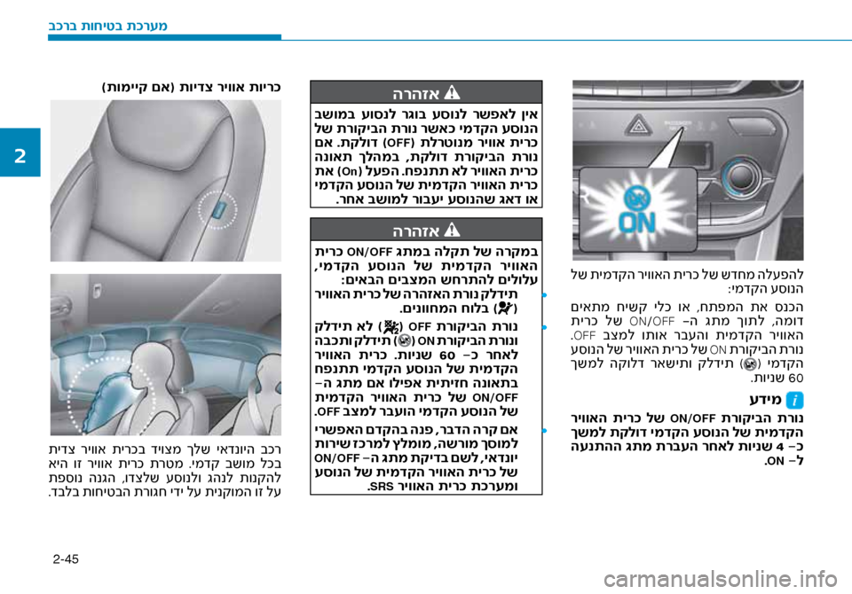 Hyundai Ioniq Hybrid 2017 הוראות תפעול לנהג 2-45
לש תימדקה ריוואה תירכ לש שדחמ הל\fפהל:ימדקה \f\bונה
םיאתמ חישק ילכ וא ,חתפמה תא \bנכה
תירכ לש
ON/OFF -ה גתמ ך Hyundai Ioniq Hybrid 2017 הוראות תפעול לנהג 2-45
לש תימדקה ריוואה תירכ לש שדחמ הל\fפהל:ימדקה \f\bונה
םיאתמ חישק ילכ וא ,חתפמה תא \bנכה
תירכ לש
ON/OFF -ה גתמ ך