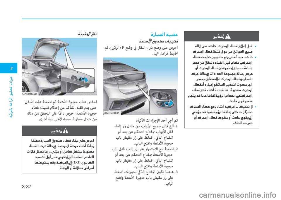 Hyundai Ioniq Hybrid 2017  دليل المالك 3-37
�1
ﺔﺒﻛﺮﳌﺎﺑ ﺔﺣاﺮﻟا ﻖﻴﻘﺤﺗ تاﺰﻴﻣ
�h�Ê�f�‚�
��