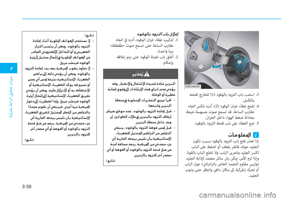 Hyundai Ioniq Hybrid 2017  دليل المالك 3-39
�1
ﺔﺒﻛﺮﳌﺎﺑ ﺔﺣاﺮﻟا ﻖﻴﻘﺤﺗ تاﺰﻴﻣ
OAE046025
 ﻪﺤﺘﻔﻟ جرﺎﺨﻠﻟ (1) دﻮﻗﻮﻟﺎﺑ دوﺰﺘﻟا بﺎﺑ ﺐﺤﺳا  .3
.ﻞﻣﺎﻜ