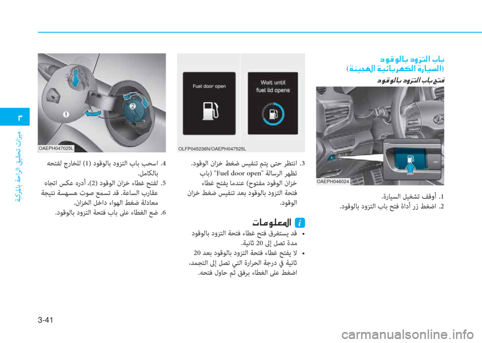 Hyundai Ioniq Hybrid 2017  دليل المالك 3-41
�د
ﺔﺒﻛﺮﳌﺎﺑ ﺔﺣاﺮﻟا ﻖﻴﻘﺤﺗ تاﺰﻴﻣ
�ﻞ�e�ﺂ�e�r�ﺷ�ﺬ�ن�ﻞ�i�ﰲ�ﻢ�r�ﳌ�ن�ﲆ�ﺷ�ﺬ
(�x�ئي�P�ﻒ�ﻛ�ﳌ�ن�x�P�k�ﺷ�ﺬ�ﱃ�ﻎ�E�r�ﳌ�ن�u�