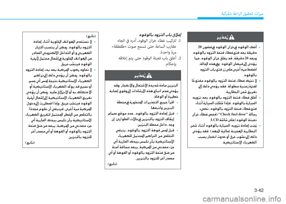 Hyundai Ioniq Hybrid 2017  دليل المالك 3-42
ﺔﺒﻛﺮﳌﺎﺑ ﺔﺣاﺮﻟا ﻖﻴﻘﺤﺗ تاﺰﻴﻣ
�h�Ê�f�‚�
��d�°�È��,�g�@�T�­�À�Ù�?�È��»�@�¥�L�o�Ù�?��Î�d�Ê�d�o��Î�c�@�¼��Â�Ê�j�Á�H�¸�?
�Ï�G�@�s�E�