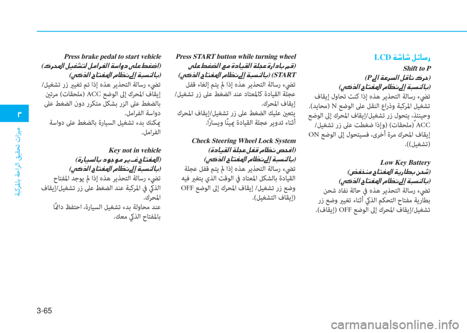Hyundai Ioniq Hybrid 2017  دليل المالك 3-65
�د
ﺔﺒﻛﺮﳌﺎﺑ ﺔﺣاﺮﻟا ﻖﻴﻘﺤﺗ تاﺰﻴﻣ
�نLCD�ن�x�,�ﺷ�,�ن�m�k�ﺷ�ﻲ�قPress START button while turning wheel
�ﻺ�p�O�ن�9�%�ﻐ�r�ﳌ�ن�4�ﴪ�ن�u�ﻞ�
