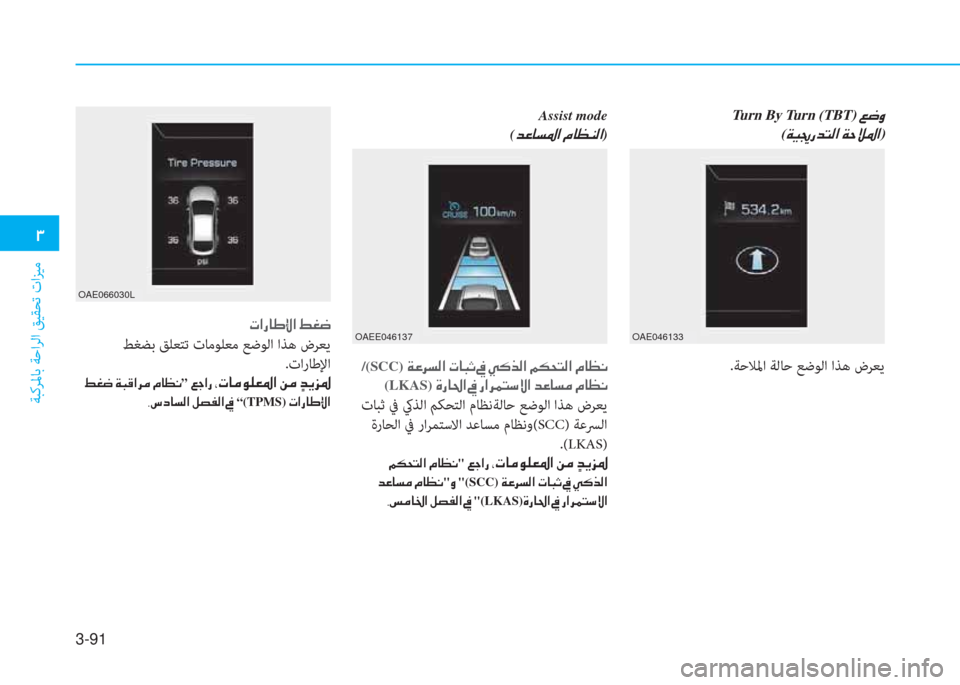 Hyundai Ioniq Hybrid 2017  دليل المالك 3-91
�د
ﺔﺒﻛﺮﳌﺎﺑ ﺔﺣاﺮﻟا ﻖﻴﻘﺤﺗ تاﺰﻴﻣ
.ﺔﺣﻼﳌا ﺔﻟﺎﺣ ﻊﺿﻮﻟا اﺬﻫ ضﺮﻌﻳ
OAE046133OAEE046137
OAE066030L
Turn By Turn (TBT)�ن�4�