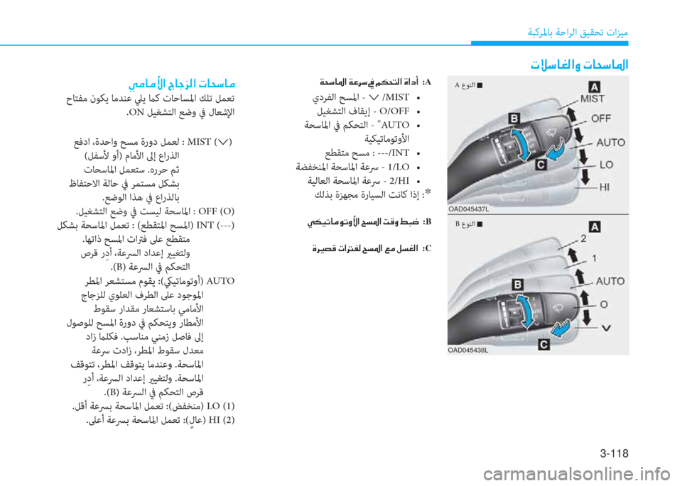 Hyundai Ioniq Hybrid 2017  دليل المالك 3-118
ﺔﺒﻛﺮﳌﺎﺑ ﺔﺣاﺮﻟا ﻖﻴﻘﺤﺗ تاﺰﻴﻣ
�ير�t�ﻲ�ﺷ�%�r�ﳌ�i�ن�ير�ﺷ�H�ﻲ�ﺷ�ض�ﳌ
�x�H�ﻲ�ﺷ�ض�ﳌ�ن�x�O�ﱃ�ﻲ�ن�ﺜ�ن�ﺌ�E�H�ﻢ�r�ﳌ�ن�u�