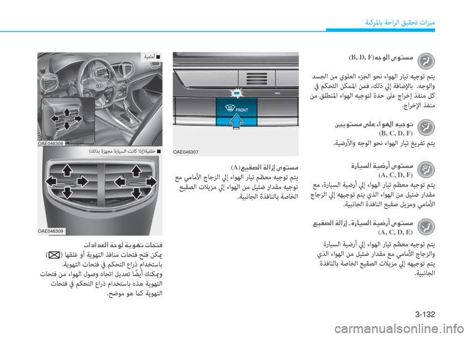 Hyundai Ioniq Hybrid 2017  دليل المالك 3-132
ﺔﺒﻛﺮﳌﺎﺑ ﺔﺣاﺮﻟا ﻖﻴﻘﺤﺗ تاﺰﻴﻣ
�ن�u�ق�ﺷ�P�ﺢ�r�ﳌ�ن�x�P�ﺚ�ق�ع�ن�تم�e�ﻢ�ﺢ�ﴪ�ﻠ
(A, C, D, F)
 ﻊﻣ ،ةرﺎﻴﺴﻟا ﺔﻴﺿرأ 
