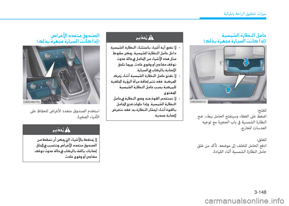 Hyundai Ioniq Hybrid 2017  دليل المالك 3-148
ﺔﺒﻛﺮﳌﺎﺑ ﺔﺣاﺮﻟا ﻖﻴﻘﺤﺗ تاﺰﻴﻣ
OAE046470L
��|�?�h�¨�Û�?��c�d�¥�L�¼��³�È�d�Á�t�¸�?
(�¶�¸�f�G��Î�j�Å�‡��Î�g�@�Ë�l�¸�?��M�À�@�´��?�e�