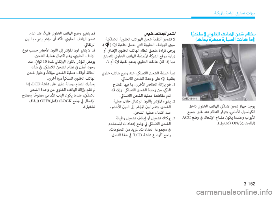 Hyundai Ioniq Hybrid 2017  دليل المالك 3-152
ﺔﺒﻛﺮﳌﺎﺑ ﺔﺣاﺮﻟا ﻖﻴﻘﺤﺗ تاﺰﻴﻣ
�ن�ﺷ �d�P�E�p�ﻲ�o�ن�~�e�p�ج�ﳌ�ن�M�ﻋ�ﺷ�ﻛ�ﳌ�ن�+�H�,�ن�L�ﺷ�K�C�ﻠ
(�ث�r�ﻀ�ﺬ�ن�u�ﰲ�ﻎ�ﻇ�ن�u�ق