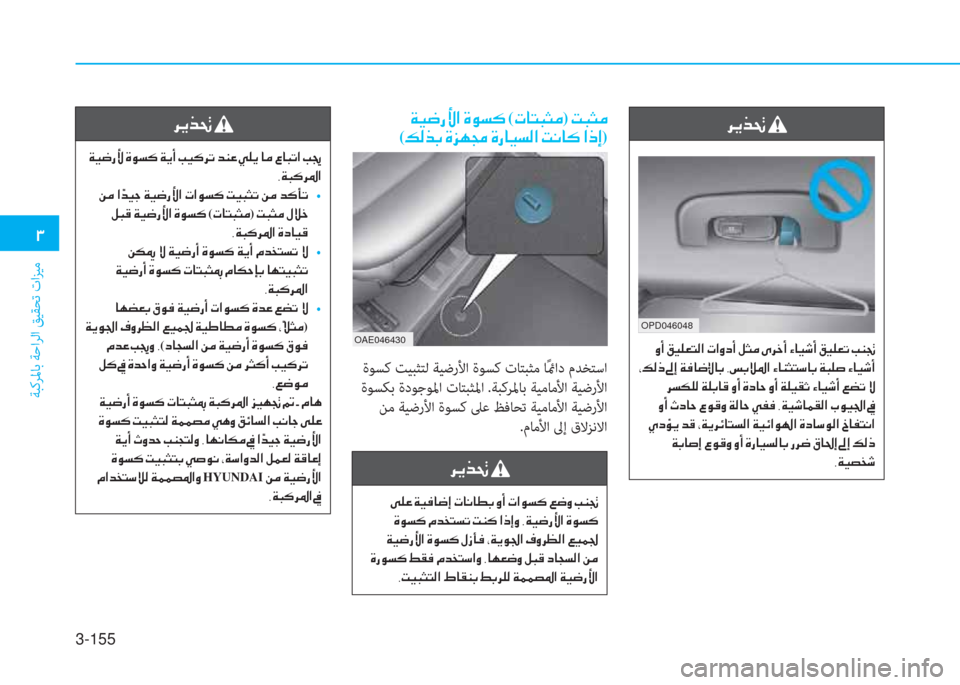Hyundai Ioniq Hybrid 2017  دليل المالك 3-155
�1
ﺔﺒﻛﺮﳌﺎﺑ ﺔﺣاﺮﻟا ﻖﻴﻘﺤﺗ تاﺰﻴﻣ
�Ï�Ë�w�g�Û�?��Î�É�l�´�(�N�@�L�H�P�¼)��M�H�P�¼�
(�¶�¸�f�G��Î�j�Å�‡��Î�g�@�Ë�l�¸�?��M�À�@�´��?�e�