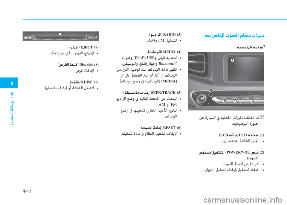 Hyundai Ioniq Hybrid 2017  دليل المالك �ﻗ
ةدﺪﻌﺘﳌا ﻂﺋﺎﺳﻮﻟا مﺎﻈﻧ
4-11
�ث�ﺬ�ن�ﻔ�ﺷ�ج�ﳌ�ن�ير�e�ﻸ�r�ﳌ�ن�L�ﺷ�K�C�ن�ير�ﳌ�ﰲ�P�ﴪ
�x�P�ﺢ�P�k�ﱃ�r�ﳌ�ن�u�ﺾ�ﻓ�e�r�ﳌ
 ﻦﻋ ةر
