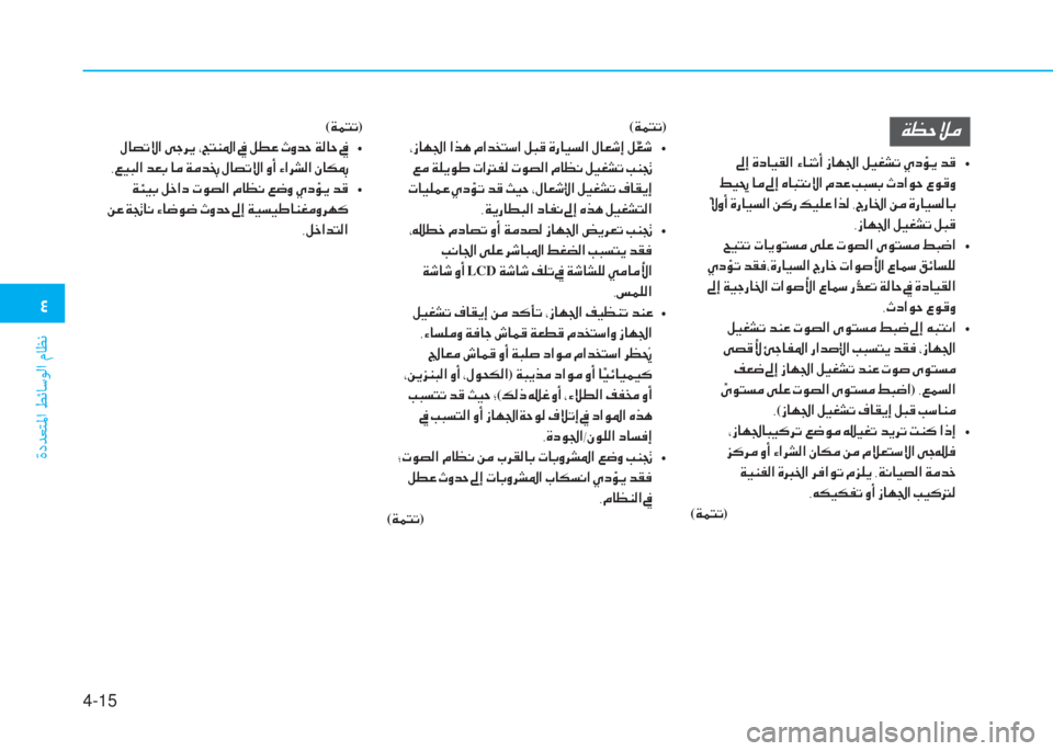 Hyundai Ioniq Hybrid 2017  دليل المالك �2
ةدﺪﻌﺘﳌا ﻂﺋﺎﺳﻮﻟا مﺎﻈﻧ
4-15
(�Ï�½�L�K)
��*�i�@�Å�„�?��?�f�Ä��¿�?�d�`�L�k�?��º�H�°��Î�g�@�Ë�l�¸�?��»�@�¥�o�E��º �í�©�o�� �t
��¦�¼��Ï�¹�Ê