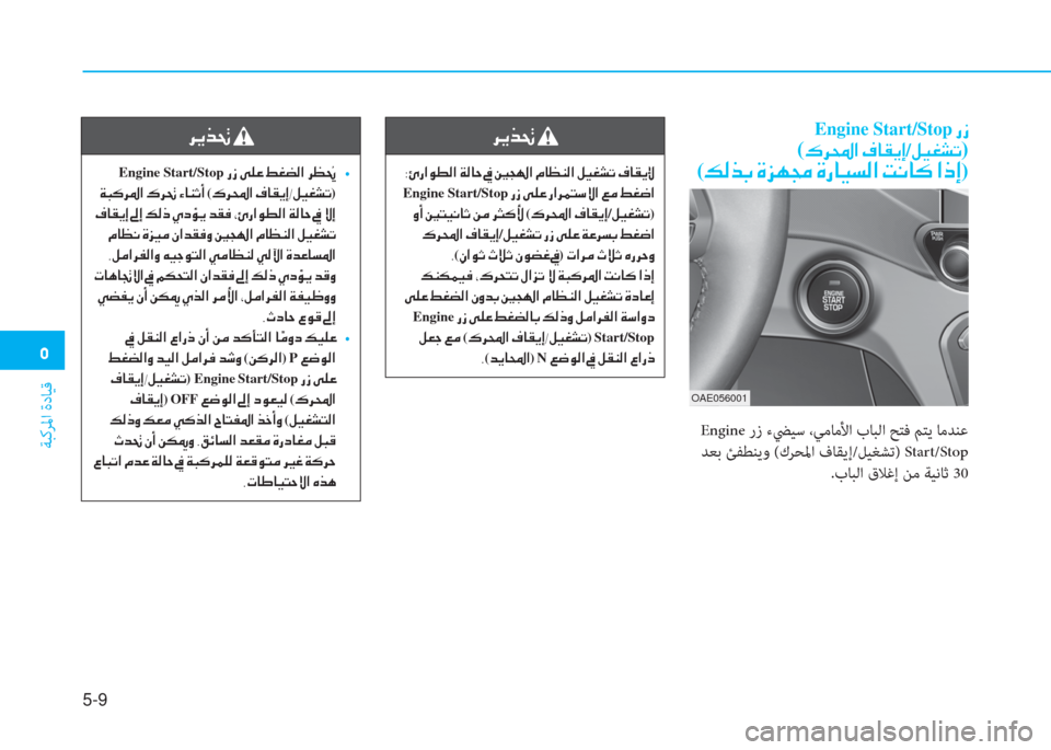 Hyundai Ioniq Hybrid 2017  دليل المالك �3
ﺔﺒﻛﺮﳌا ةدﺎﻴﻗ
5-9
Engine Start/Stop��g�i�
(�·�h��?��¯�@�±�Ê�E/�º�Ë�©�p�K)
(�¶�¸�f�G��Î�j�Å�‡��Î�g�@�Ë�l�¸�?��M�À�@�´��?�e�E)
OAE056001
 Engine رز ءﴤ