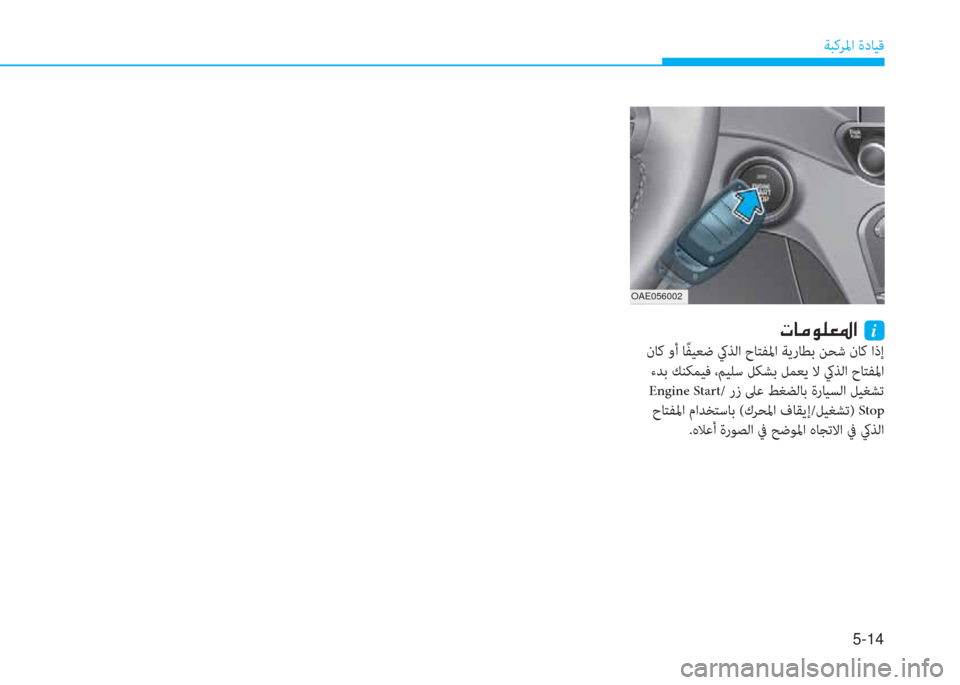 Hyundai Ioniq Hybrid 2017  دليل المالك 5-14
ﺔﺒﻛﺮﳌا ةدﺎﻴﻗ
OAE056002
�ير�ﺷ�ﴪ�e�p�-�ض�ﳌ�ن�نi
 نﺎﻛ وأ ﺎً ﻔﻴﻌﺿ كيﺬﻟا حﺎﺘﻔﳌا ﺔﻳرﺎﻄﺑ ﻦﺤﺷ نﺎﻛ اذإ
 ءﺪﺑ 