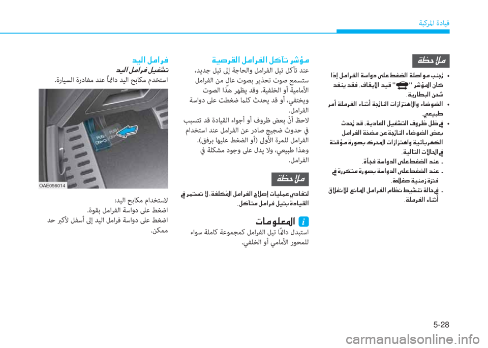 Hyundai Ioniq Hybrid 2017  دليل المالك 5-28
ﺔﺒﻛﺮﳌا ةدﺎﻴﻗ
�Ï�Ë�s�h�±�¸�?��º�¼�?�h�­�¸�?��º�´�D�K��h�o�Ø�¼
 ،ﺪﻳﺪﺟ ﻞﻴﺗ ﱃإ ﺔﺟﺎﺤﻟاو ﻞﻣاﺮﻔﻟا ﻞﻴﺗ ﻞﻛﺂﺗ ﺪ