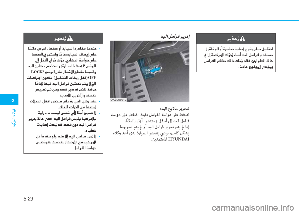 Hyundai Ioniq Hybrid 2017  دليل المالك �3
ﺔﺒﻛﺮﳌا ةدﺎﻴﻗ
5-29
�h�Ê�f�‚�
��Ù��*�Î�@�¬�É�¸�?��È�A��Î�h�Ê� �]�î�_��Ï�G�@�s�E��§�É�°�È��h�î�_��º�Ë�¹�±�L�¸
���h�‚��Ò�@�Á�O�A��d�Ë�¸�?��