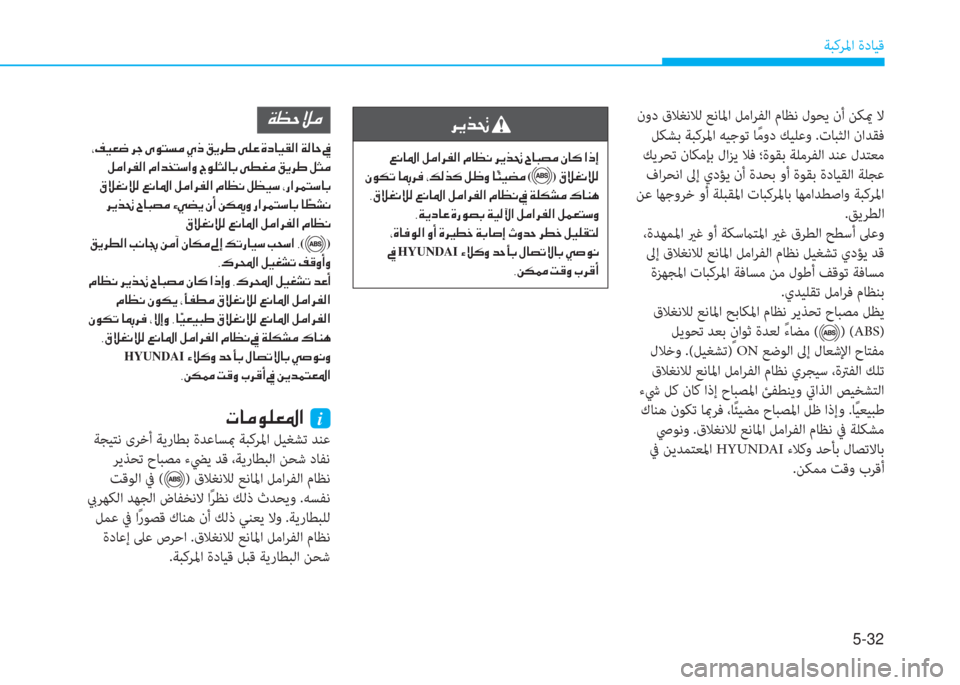 Hyundai Ioniq Hybrid 2017  دليل المالك 5-32
ﺔﺒﻛﺮﳌا ةدﺎﻴﻗ
 نود قﻼﻐﻧﻼﻟ ﻊﻧﺎﳌا ﻞﻣاﺮﻔﻟا مﺎﻈﻧ لﻮﺤﻳ نأ ﻦﻜيم ﻻ
 ﻞﻜﺸﺑ ﺔﺒﻛﺮﳌا ﻪﻴﺟﻮﺗ ﺎً ﻣ