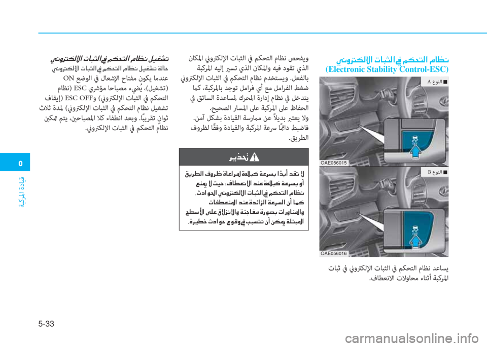 Hyundai Ioniq Hybrid 2017  دليل المالك �ﻦ
ﺔﺒﻛﺮﳌا ةدﺎﻴﻗ
5-33
�ﱠ�C�i�ﻂ�E�r�ﺺ�ﳌ�ن�ير�ﺷ�ً�ٍ�r�ﳌ�ن�ﺜ�ن�ﺌ�E�H�ﻢ�r�ﳌ�ن�L�ﺷ�K�C�ﻠ
(Electronic Stability Control-ESC)
 تﺎﺒﺛ ﰲ نيوﱰﻜ