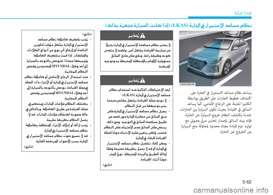Hyundai Ioniq Hybrid 2017  دليل المالك 5-62
ﺔﺒﻛﺮﳌا ةدﺎﻴﻗ
(�¶�¸�f�G��Î�j�Å�‡��Î�g�@�Ë�l�¸�?��M�À�@�´��?�e�E)�(LKAS)��Î�g�@�…�?��
 ﲆﻋ ةرﺎﺤﻟا ﰲ راﺮﻤﺘﺳﻻا ﺪﻋﺎﺴﻣ مﺎ