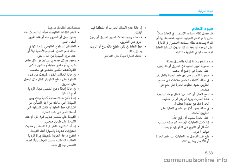 Hyundai Ioniq Hybrid 2017  دليل المالك 5-68
ﺔﺒﻛﺮﳌا ةدﺎﻴﻗ
�L�ﺷ�K�ئي�r�ﳌ�ن�ﻞ�e�P�ﺂ
 اً ﺮﻜﺒﻣ ةرﺎﺤﻟا ﰲ راﺮﻤﺘﺳﻻا ﺪﻋﺎﺴﻣ مﺎﻈﻧ ﻞﻤﻌﻳ ﺪﻗ
 وأ ،ﺎﻬﻟ 