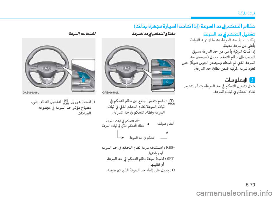 Hyundai Ioniq Hybrid 2017  دليل المالك 5-70
ﺔﺒﻛﺮﳌا ةدﺎﻴﻗ
OAE056152LOAE056068L
 ﰲ ﻢﻜﺤﺘﻟا مﺎﻈﻧ ينﺑ ﻊﺿﻮﻟا يرﻴﻐﺘﺑ مﻮﻘﻳ  : 
 تﺎﺒﺛ ﰲ كيﺬﻟا ﻢﻜﺤﺘﻟا م