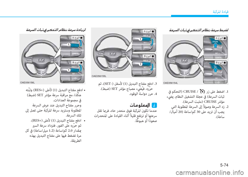 Hyundai Ioniq Hybrid 2017  دليل المالك 5-74
ﺔﺒﻛﺮﳌا ةدﺎﻴﻗ
�x�O�ﱃ�ﺢ�r�ﳌ�ن�ير�ﺷ�ً�ﻏ�ن�ﺜ�ن�ﺌ�E�H�ﻢ�r�ﳌ�ن�L�ﺷ�K�C�ن�x�O�ﱃ�ﻲ�ن�9�ً�ﻐ�r
 ﰲ ﻢﻜﺤﺘﻟا) CRUISE /  رز ﲆﻋ ﻂﻐﺿ