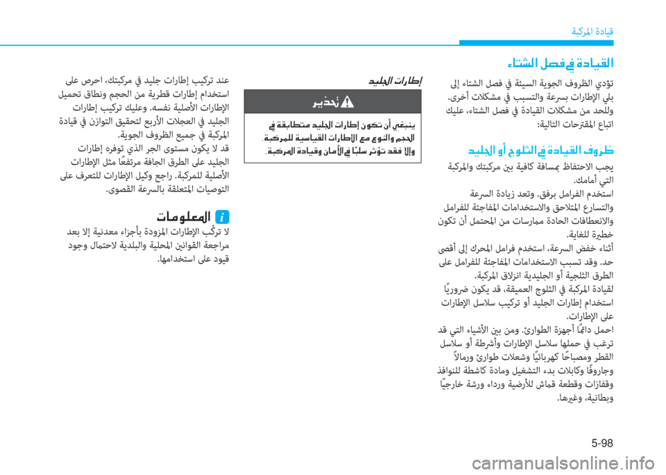 Hyundai Ioniq Hybrid 2017  دليل المالك 5-98
ﺔﺒﻛﺮﳌا ةدﺎﻴﻗ
�l�ﺷ�ﻢ�ﻄ�r�ﳌ�ن�m�ﻸ�«�ن�ﺜ�ن�u�ﻞ�ﺷ�P�بم�r�ﳌ
 ﱃإ ءﺎﺘﺸﻟا ﻞﺼﻓ ﰲ ﺔﺌﻴﺴﻟا ﺔﻳﻮﺠﻟا فوﺮﻈﻟا يدﺆ