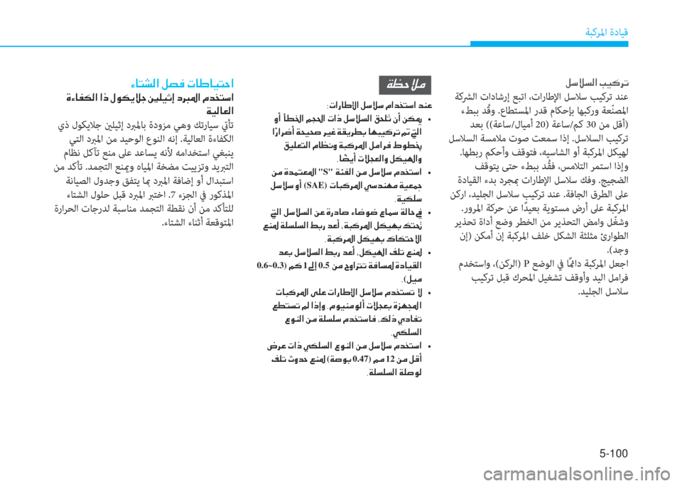 Hyundai Ioniq Hybrid 2017  دليل المالك 5-100
ﺔﺒﻛﺮﳌا ةدﺎﻴﻗ
�º�k�Ú�l�¸�?��I�Ë�´�h�K
 ﺔﻛﴩﻟا تادﺎﺷرإ ﻊﺒﺗا ،تارﺎﻃﻹا ﻞﺳﻼﺳ ﺐﻴﻛﺮﺗ ﺪﻨﻋ
 ءﻂﺒﺑ ﺪُ ﻗو .ع