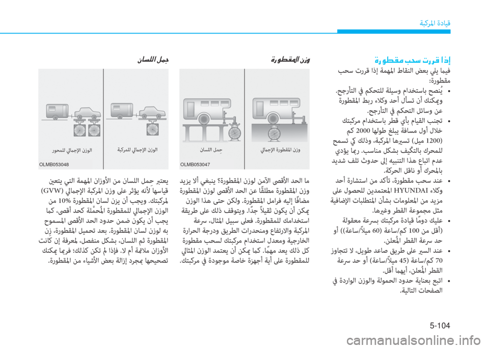 Hyundai Ioniq Hybrid 2017  دليل المالك 5-104
ﺔﺒﻛﺮﳌا ةدﺎﻴﻗ
�u�ق�e�ط�بم�ض�ﳌ�ن�ﱪ�ك�i �ﱪ�ﺷ�ﺢ�p�r�ﳌ�ن�m �f�ﴐ
 ينﻌﺘﻳ ﻲﺘﻟا ﺔﻤﻬﳌا نازوﻷا ﻦﻣ نﺎﺴﻠﻟا ﻞﻤِ ﺣ 