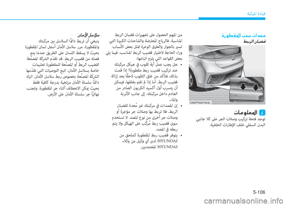 Hyundai Ioniq Hybrid 2017  دليل المالك 5-106
ﺔﺒﻛﺮﳌا ةدﺎﻴﻗ
�u�ق�e�ط�بم�ض�ﳌ�ن�ﻤ�H�ﻲ�ن�ير�ﳌ�ﺾ�-�ﴪ
�ن�9�ﺬ�ﱃ�r�ﳌ�ن�ﱪ�ﺷ�ً�ﻐ�ﺂ
�ير�ﺷ�ﴪ�e�p�-�ض�ﳌ�ن�نi
 ﻲﺒﻧﺎﺟ ﻼﻛ ﲆ