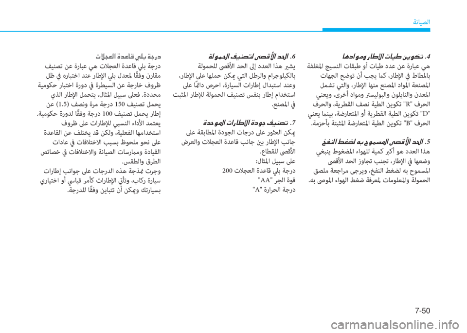Hyundai Ioniq Hybrid 2017  دليل المالك 7-50
ﺔﻧﺎﻴﺼﻟا
�ﺷ�V�ﻞ�ﳌ�e�ﴪ�i�ن�ق�ﺷ�ف�ﺺ�ﳌ�ن�ير�ﺷ�P�ف�ن�+�F�e�E�ﻋ�ن�ن.4
 ﺔﻔﻠﻐﳌا ﺞﻴﺴﻨﻟا تﺎﻘﺒﻃ وأ تﺎﻴﻃ دﺪﻋ ﻦﻋ ةر