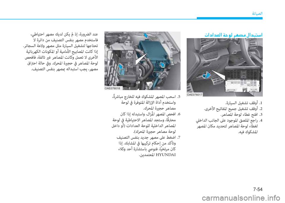 Hyundai Ioniq Hybrid 2017  دليل المالك 7-54
ﺔﻧﺎﻴﺼﻟا
 ،ً ةﴍﺎﺒﻣ جرﺎﺨﻠﻟ ﻪﻴﻓ كﻮﻜﺸﳌا ﺮﻬﺼﳌا ﺐﺤﺳا  .5
 ﺔﺣﻮﻟ ﰲ ةﺮﻓﻮﺘﳌا ﺔﻟازﻹا ةادأ مﺪﺨﺘﺳ