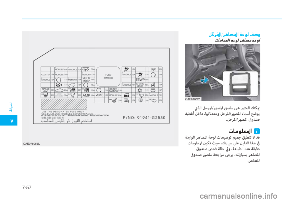Hyundai Ioniq Hybrid 2017  دليل المالك �م
ﺔﻧﺎﻴﺼﻟا
7-57
OAE076053L
�m�َ�ﻓ�ﱃ �[�ض�ﳌ�ﻣ�ﱃ�V�ﺷ�ﻸ�ض�ﳌ�ن�x�ﻓ�e�r�ن�M�ص�i
�ير�ﳌ�ﻞ�ﳌ�ﺾ�-�r�ﳌ�ن�x�ﻓ�e�r�ن�ﱃ�V�ﺷ�ﻸ�ﴪ�ن�x�ﻓ�e�r
 يﺬﻟ