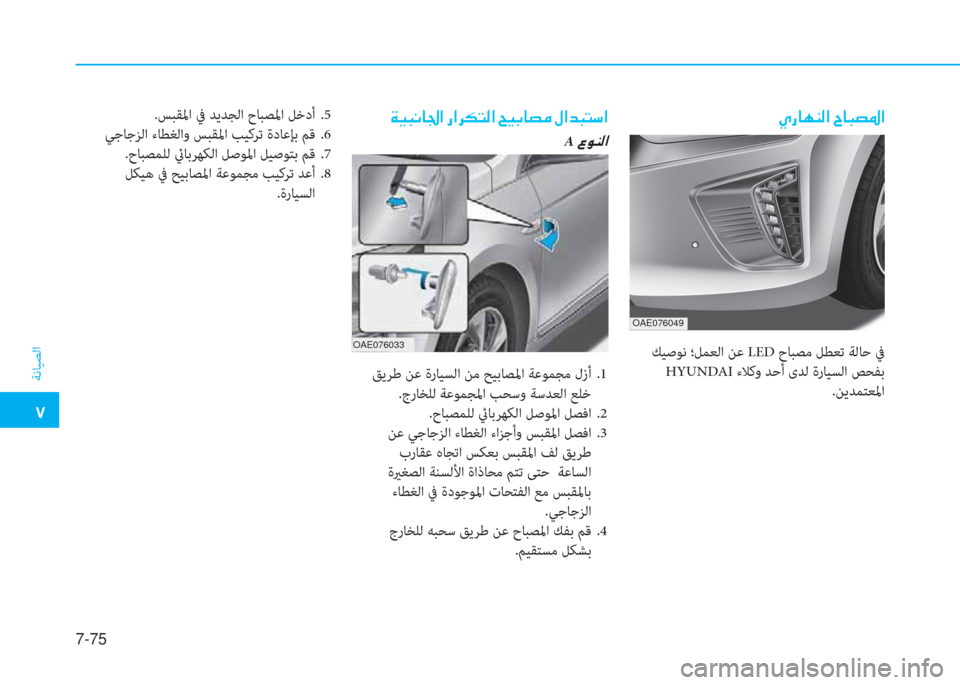 Hyundai Ioniq Hybrid 2017  دليل المالك �م
ﺔﻧﺎﻴﺼﻟا
7-75
�~�ق�ﺷ�ﻎ�ئي�r�ﳌ�ن�I�ﺷ�ً�ﻸ�ض�ﳌ
 ﻚﻴﺻﻮﻧ ؛ﻞﻤﻌﻟا ﻦﻋ LE حﺎﺒﺼﻣ ﻞﻄﻌﺗ ﺔﻟﺎﺣ ﰲ
 HYUNDAI ءﻼﻛو ﺪﺣأ ى