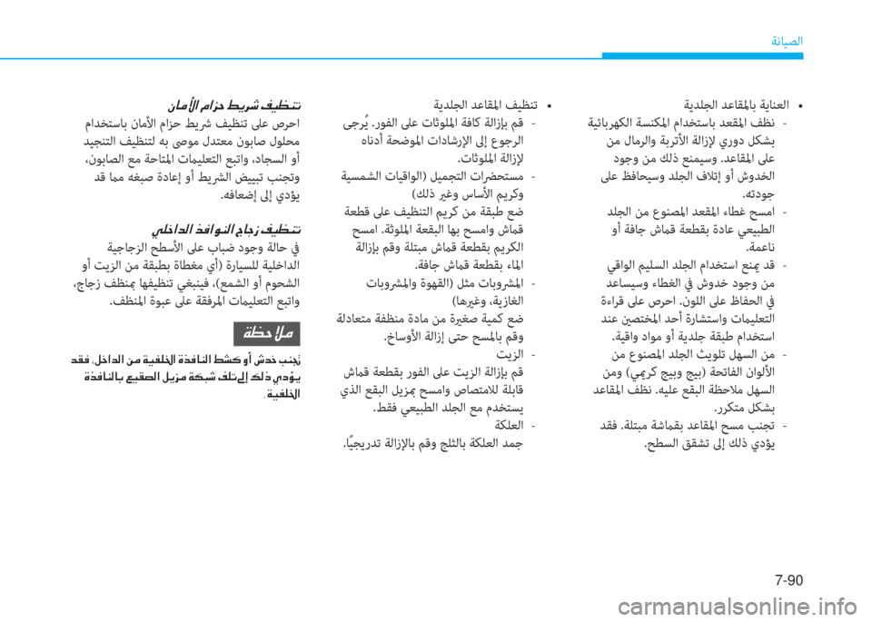 Hyundai Ioniq Hybrid 2017  دليل المالك 7-90
ﺔﻧﺎﻴﺼﻟا
�ﱪ�ﺷ�ﴪ�s�ﳌ�ن�L�ﳌ�ﰲ�ﻓ�ن�9�F�ﱃ�,�ن�M�P�K�ئي�ﻋ
 ماﺪﺨﺘﺳﺎﺑ نﺎﻣﻷا ماﺰﺣ ﻂﻳﴍ ﻒﻴﻈﻨﺗ ﲆﻋ صﺮﺣا
 ﺪﻴﺠﻨ
