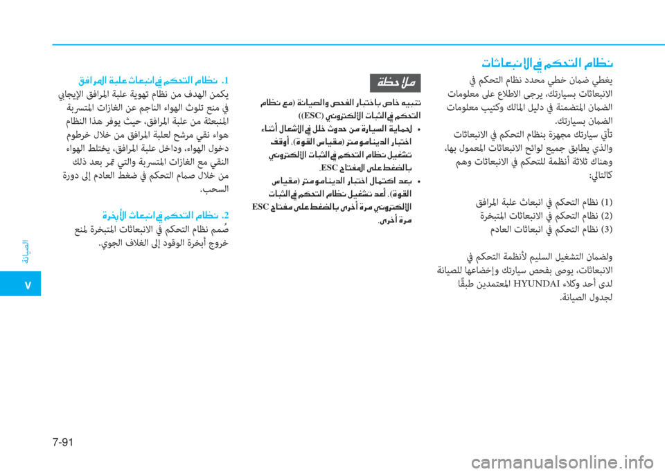 Hyundai Ioniq Hybrid 2017  دليل المالك �5
ﺔﻧﺎﻴﺼﻟا
7-91
�N�@�O�@�¥�H�À�Ù�?��
�²�¬�?�h�›�?��Ï�H�¹�¤��R�@�¥�H�À�?��� .1
 بيﺎﺠﻳﻹا ﻖﻓاﺮﳌا ﺔﺒﻠﻋ ﺔﻳﻮﻬﺗ مﺎﻈﻧ ﻦﻣ فﺪ