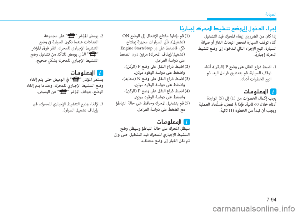 Hyundai Ioniq Hybrid 2017  دليل المالك 7-94
ﺔﻧﺎﻴﺼﻟا
 ﻞﻴﻐﺸﺘﻟا ﺪﻴﻗ كﺮﺤﳌا ءﺎﻘﺑإ يروﴬﻟا ﻦﻣ نﺎﻛ اذإ
 ﺔﻧﺎﻴﺻ وأ زﺎﻐﻟا ثﺎﻌﺒﻧا ﺺﺤﻔﻟ ةرﺎﻴ