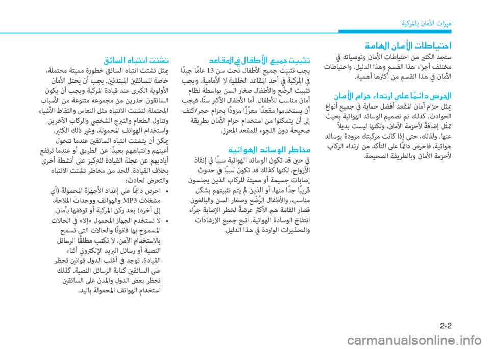 Hyundai Ioniq Hybrid 2017  دليل المالك 2-2
ﺔﺒﻛﺮﳌﺎﺑ نﺎﻣﻷا تاﺰﻴﻣ
�ﺾ�O�ﺷ�بم�ض�ﳌ�ن�ﺜ�ن�»�ﺷ�ّ�ف�s�ﳌ�ن�4�P�ﴬ�ن�ﺋ�P�ً�ٍ�ﻋ
 اً ﺪﻴﺟ ﺎً ﻣﺎﻋ 13 ﻦﺳ ﺖﺤﺗ لﺎﻔﻃ
