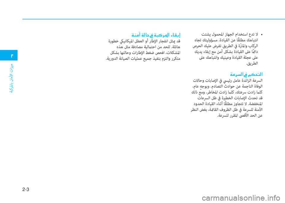 Hyundai Ioniq Hybrid 2017  دليل المالك 2-3
ﺔﺒﻛﺮﳌﺎﺑ نﺎﻣﻷا تاﺰﻴﻣ
�ني
����9�y��_�s�f�%