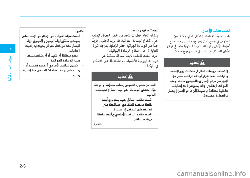 Hyundai Ioniq Hybrid 2017  دليل المالك 2-5
ﺔﺒﻛﺮﳌﺎﺑ نﺎﻣﻷا تاﺰﻴﻣ
�0
�Ã�@�¼�Û�?��N�@�}�@�Ë�L�W�?
 ﻦﻣ ﻚﻨﻜيم يﺬﻟا ﻞﻜﺸﻟﺎﺑ ﺪﻋﺎﻘﳌا ﻂﺒﺿ ﺐﻌﻠﻳ
 ﻊﻣ ﺐﻨﺟ