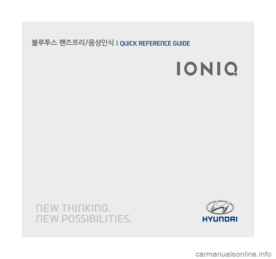 Hyundai Ioniq Hybrid 2015  IONIQ hybrid 표준4 내비게이션 (in Korean)      QUICK REFERENCE GUIDE  l   블루투스 핸즈프리/음성인식 시스템     블루투스 핸즈프리/음성인식 l QUICK REFERENCE GUIDE
멀티미디어 상담(카오디오) : 1588-7278 