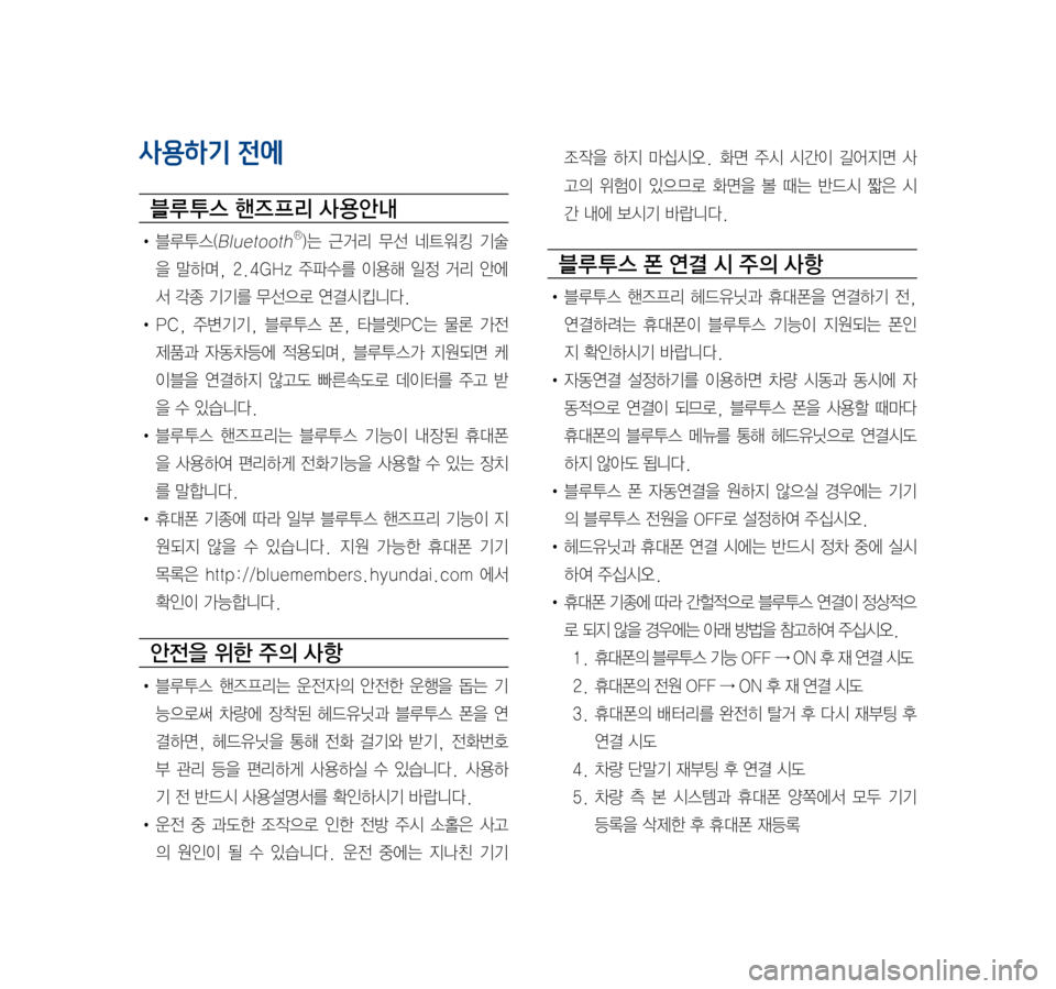 Hyundai Ioniq Hybrid 2015  IONIQ hybrid 표준4 내비게이션 (in Korean) 사용하기 전에
블루 투스 핸즈 프리 사 용안내
•	블루투스(BluetoothⓇ)는	근거리	 무선	네트워킹	 기술
을	말하며,	 2.4GHz	 주파수를	이용해	일정	거리	안