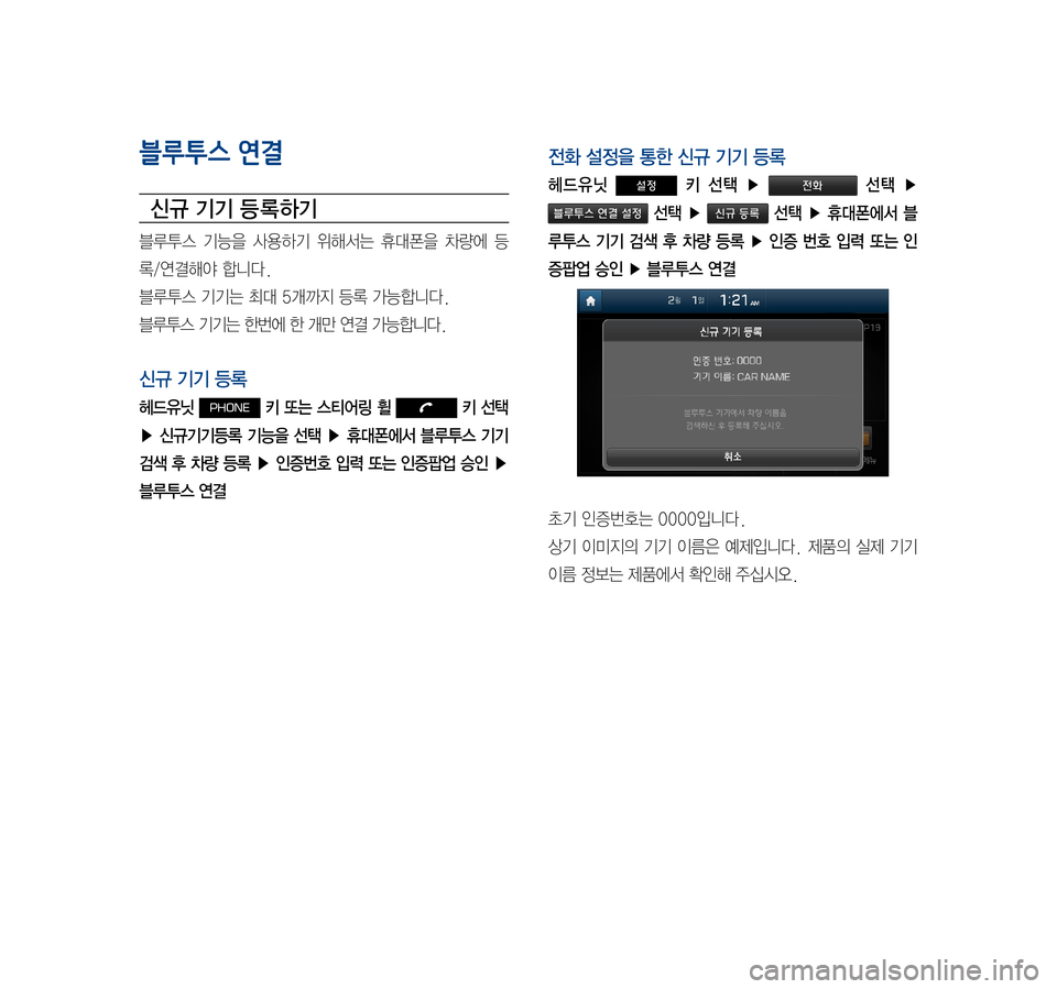 Hyundai Ioniq Hybrid 2015  IONIQ hybrid 표준4 내비게이션 (in Korean) 블루투스 연결
신규 기기 등 록하기
블루투스  기능을  사용하기  위해서는  휴대폰을  차량에  등
록/연결해야 합니다.
블루투스 기기는 최대 5개까지 