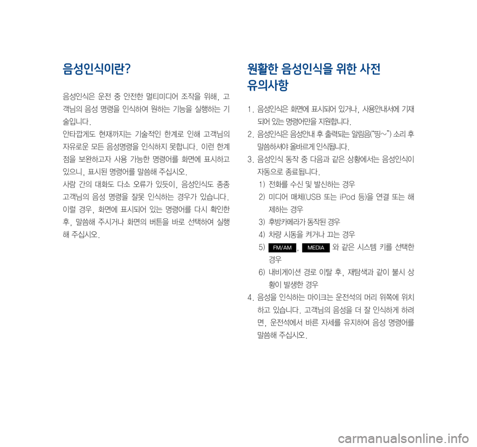 Hyundai Ioniq Hybrid 2015  IONIQ hybrid 표준4 내비게이션 (in Korean) 음성인식이란?
음성인식은	운전	중	안전한	 멀티미디어	 조작을	위해,	고
객님의	 음성	명령을	 인식하여	 원하는	기능을	실행하는	 기
술입니다.
안타