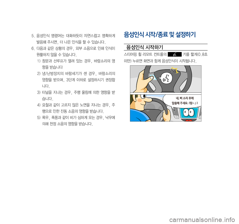Hyundai Ioniq Hybrid 2015  IONIQ hybrid 표준4 내비게이션 (in Korean) 5.	음성인식	명령어는	대화하듯이	 자연스럽고	명확하게	
발음해	주시면,	더	나은	인식을	할	수	있습니다.
6.	다음과	 같은	상황의	 경우,	외부	소음으로	