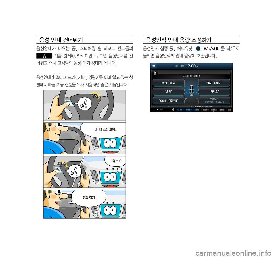 Hyundai Ioniq Hybrid 2015  IONIQ hybrid 표준4 내비게이션 (in Korean) 음 성 안내 건너뛰기
음성안내가	나오는	중,	스티어링	 휠	리모트	 컨트롤의 	
	키를	짧게(0.8초	 미만)	누르면	 음성안내를	 건
너뛰고	즉시	고객님의	음